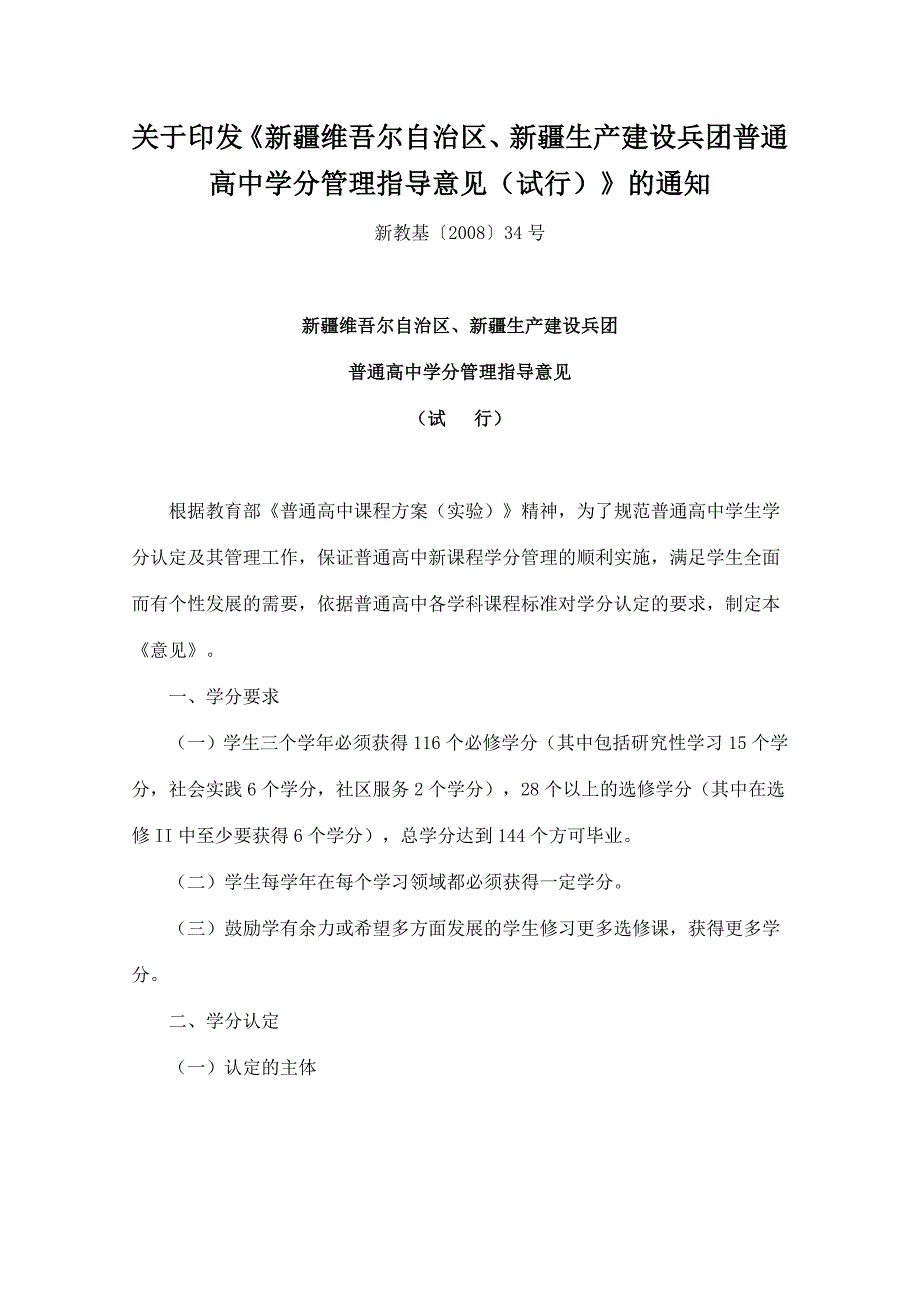 新课程-普通高中学分管理指导意见_第1页