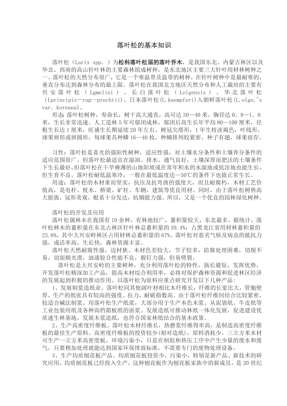 落叶松的基本知识_第1页