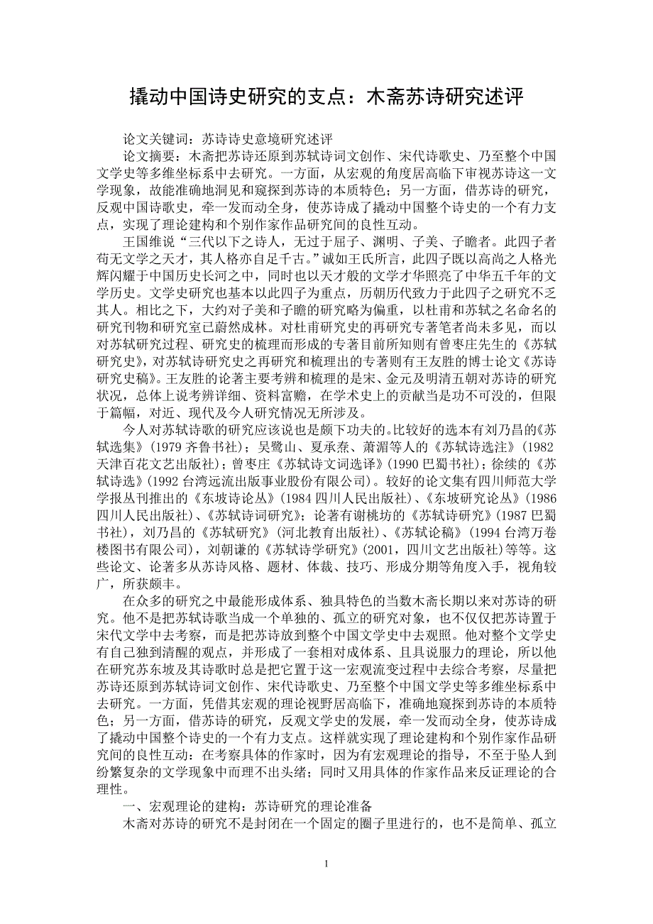 【最新word论文】撬动中国诗史研究的支点：木斋苏诗研究述评【古代文学专业论文】_第1页