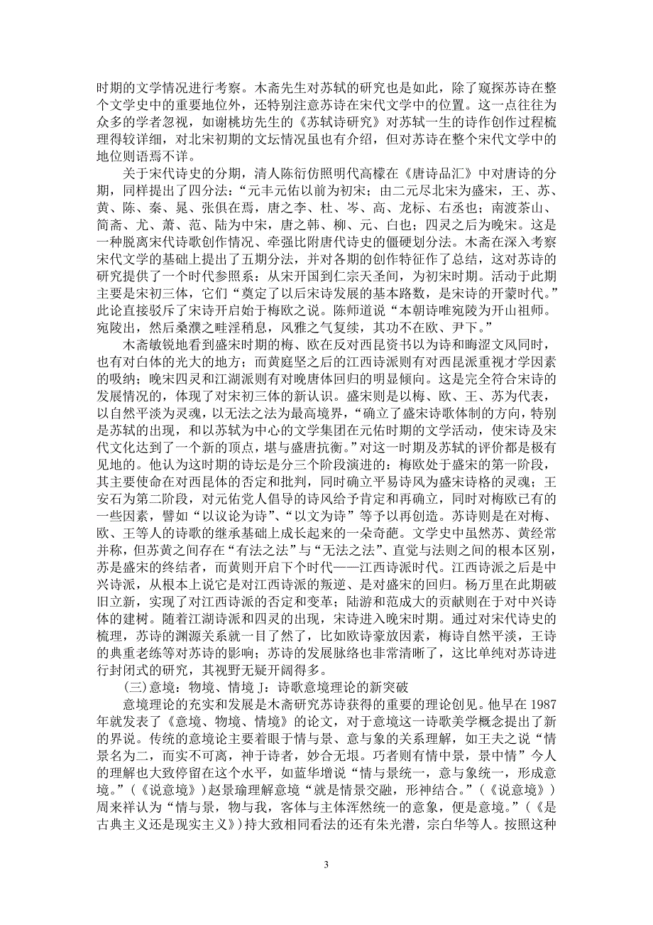 【最新word论文】撬动中国诗史研究的支点：木斋苏诗研究述评【古代文学专业论文】_第3页