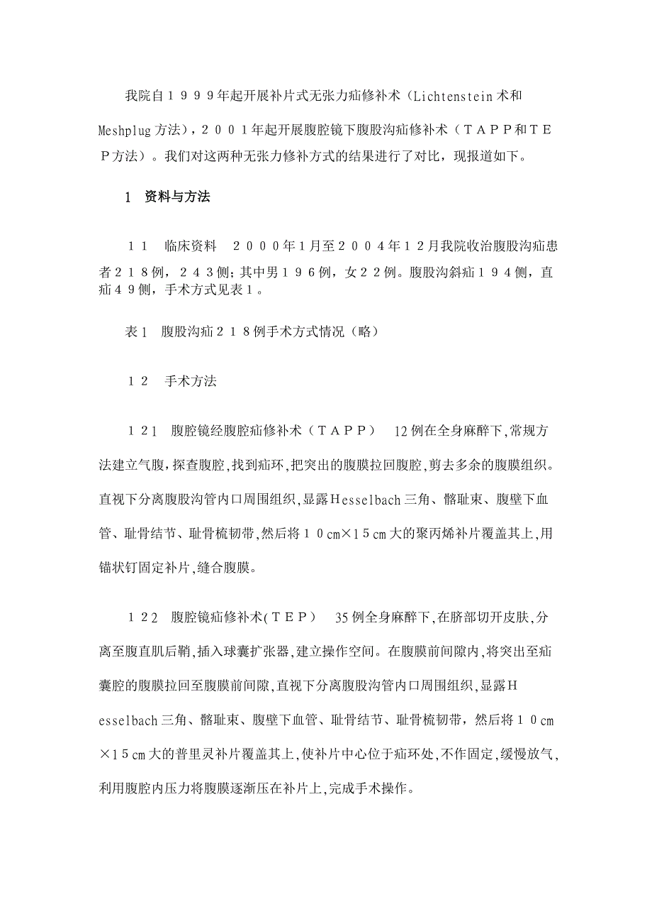 腹腔镜与开放式无张力疝修补术的疗效探讨【临床医学论文】_第2页