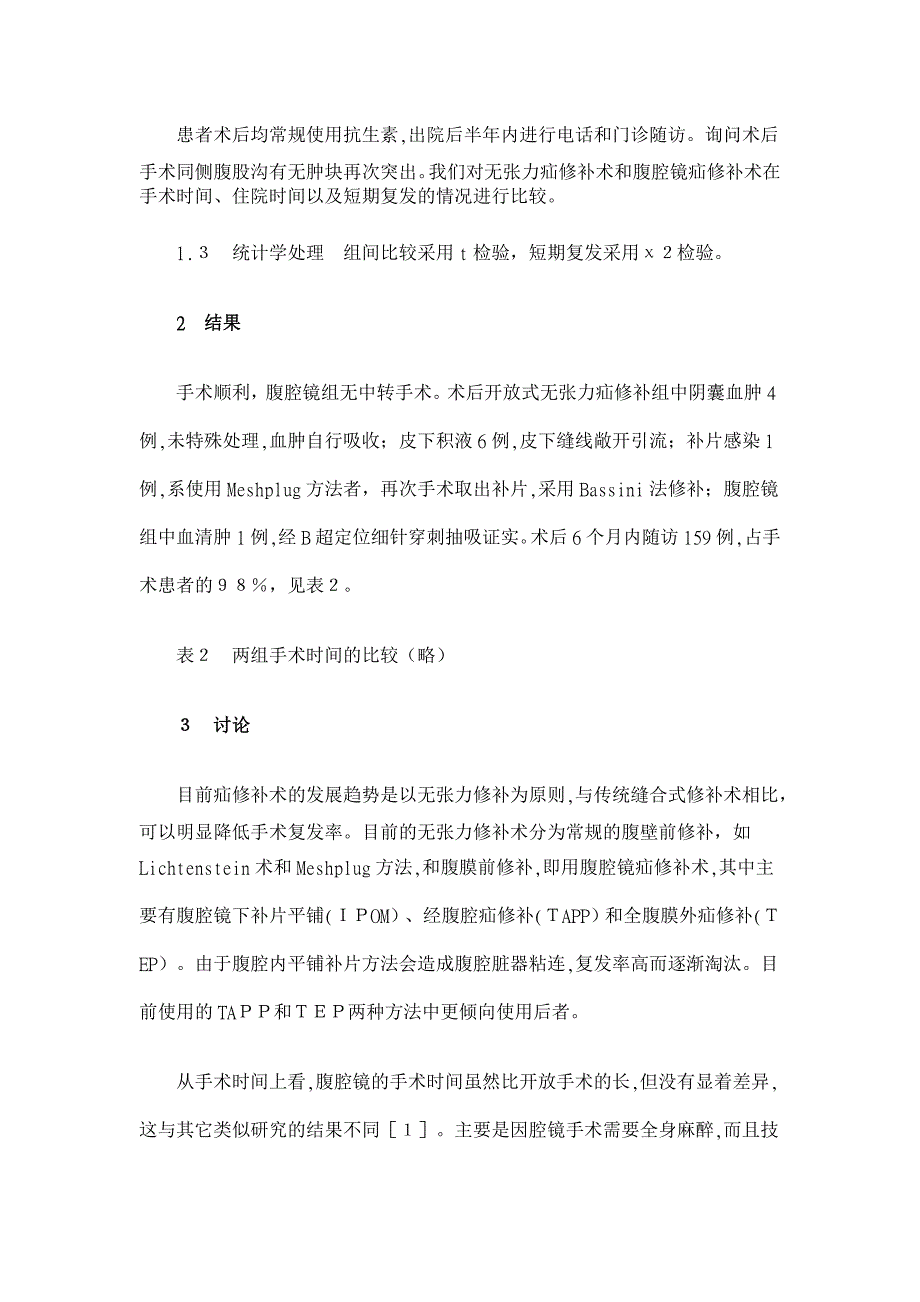 腹腔镜与开放式无张力疝修补术的疗效探讨【临床医学论文】_第3页