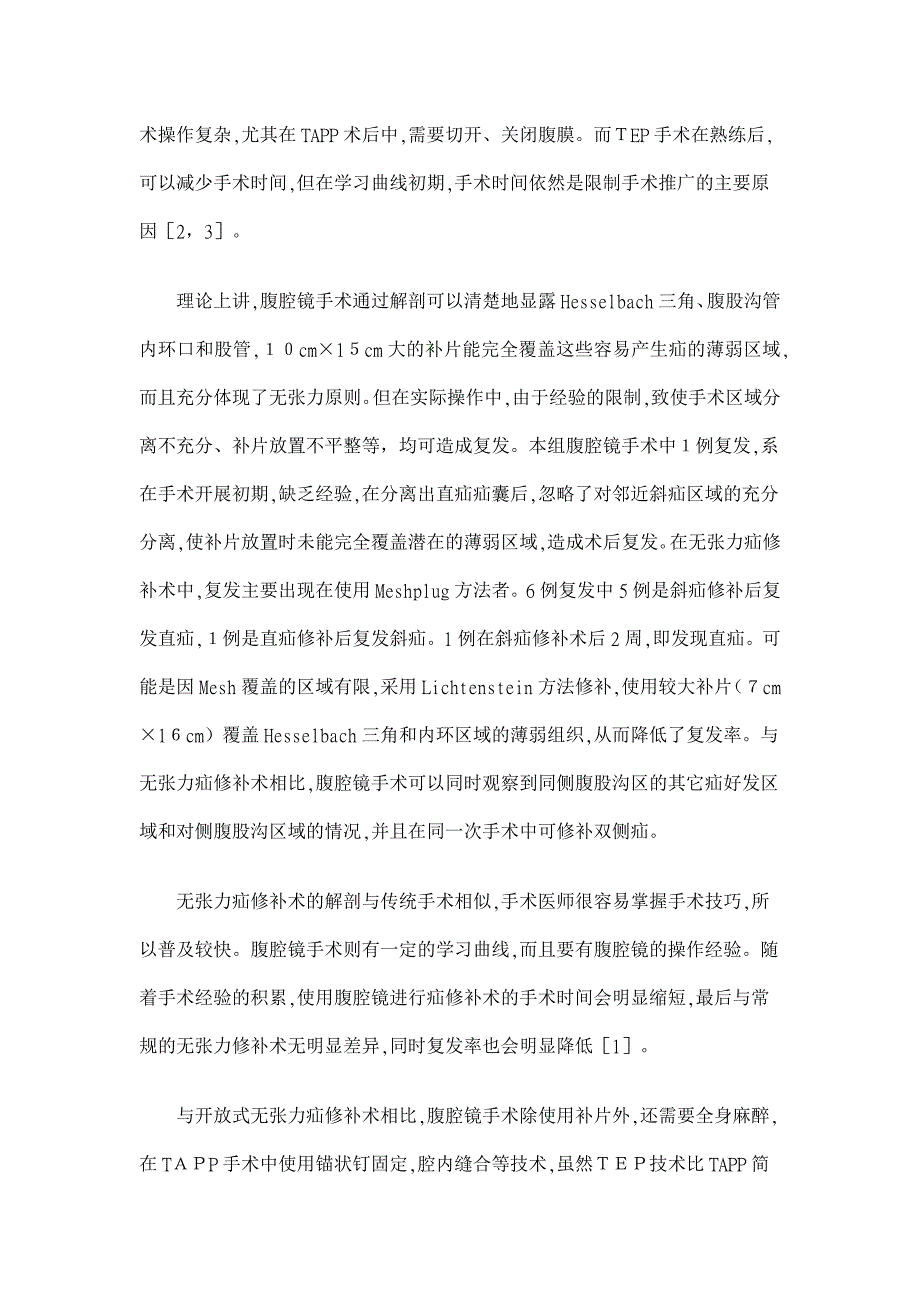 腹腔镜与开放式无张力疝修补术的疗效探讨【临床医学论文】_第4页