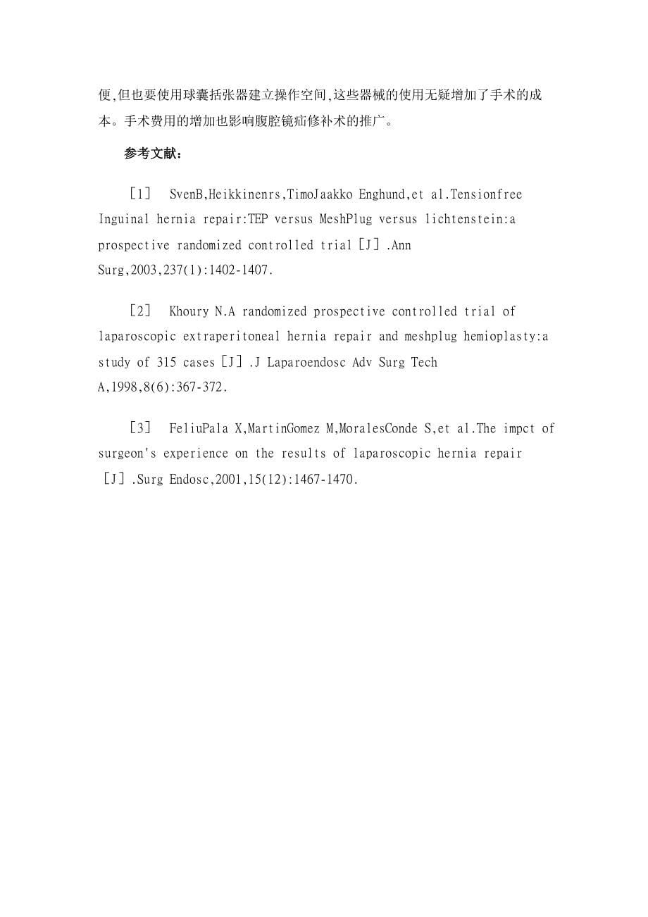 腹腔镜与开放式无张力疝修补术的疗效探讨【临床医学论文】_第5页