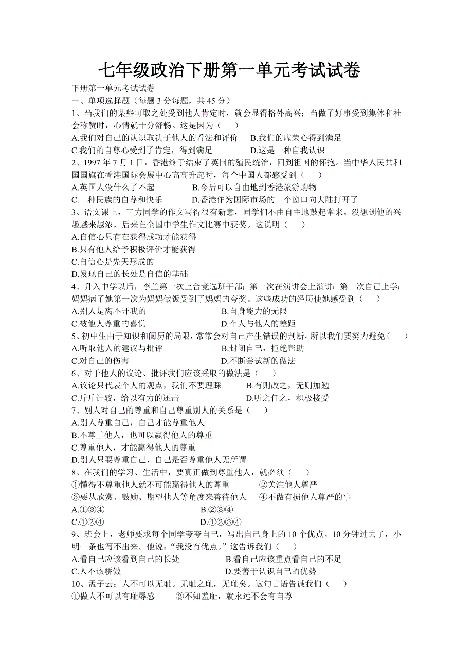 七年级政治下册第一单元考试试卷_第1页