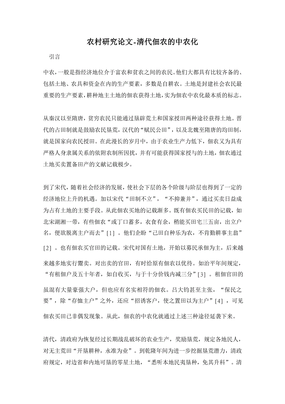 清代佃农的中农化 【农村研究论文】_第1页