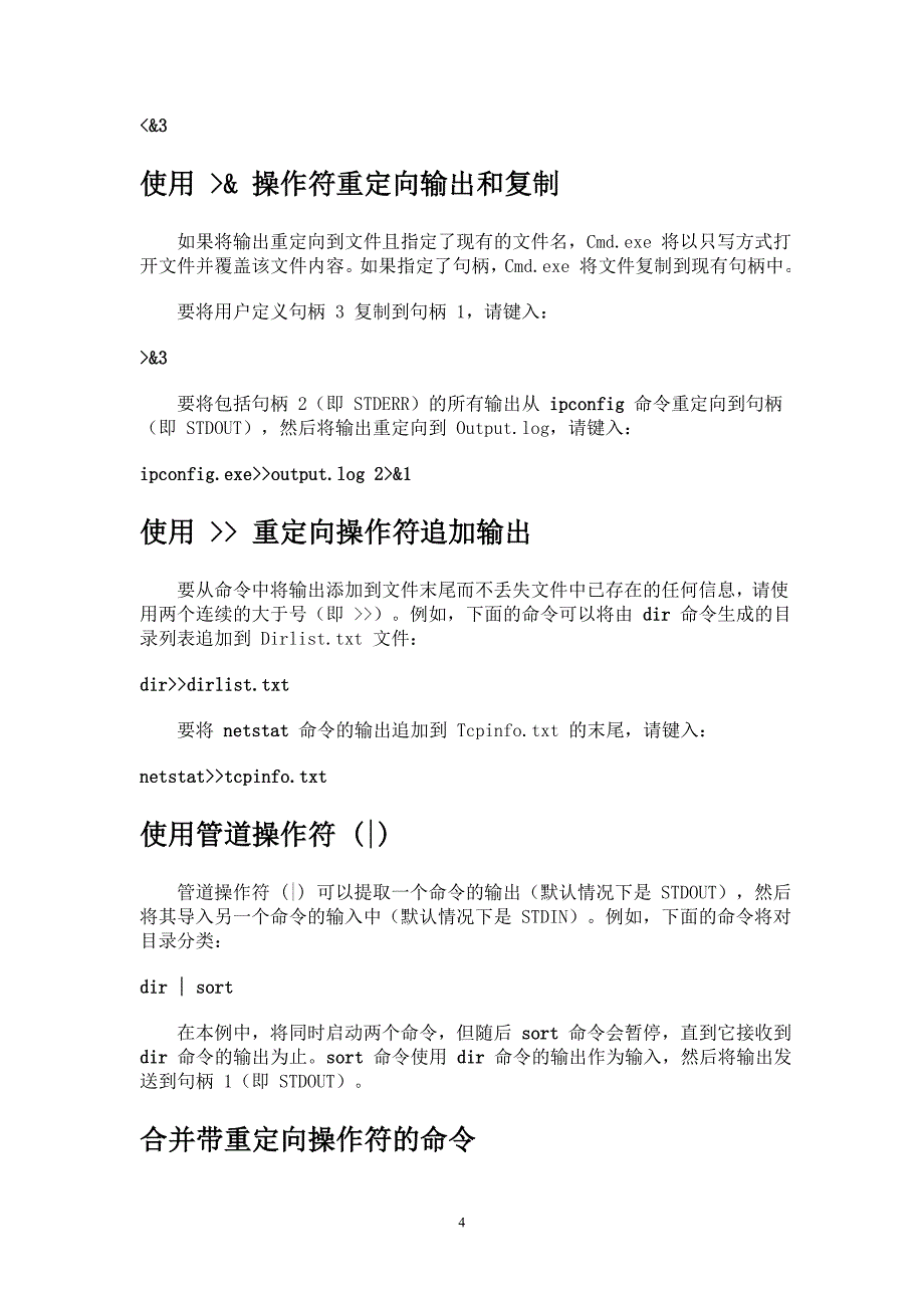 Windows下命令重定向操作符_第4页