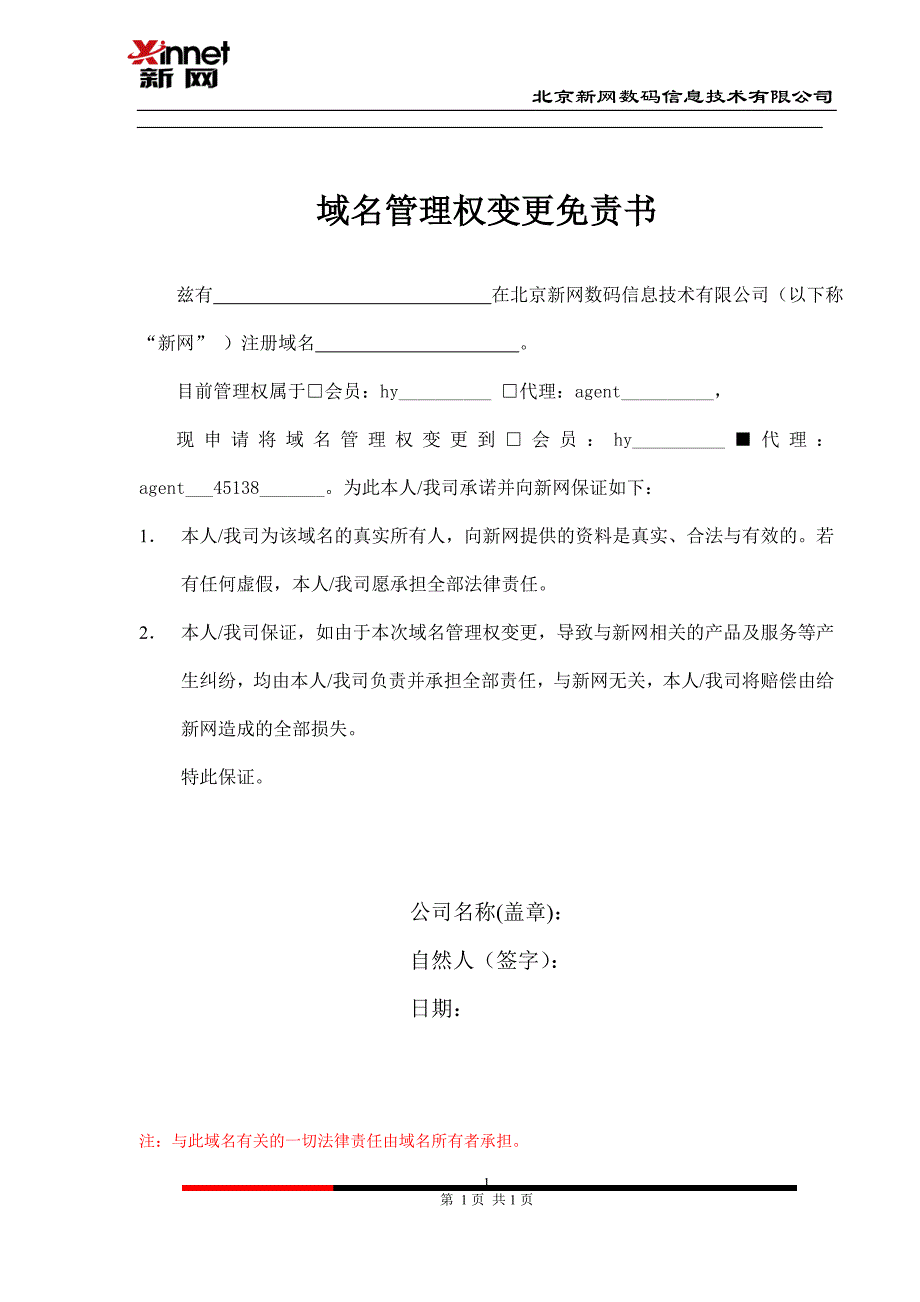 域名管理权变更免责书_第1页