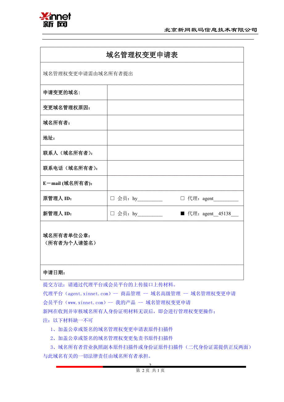 域名管理权变更免责书_第2页