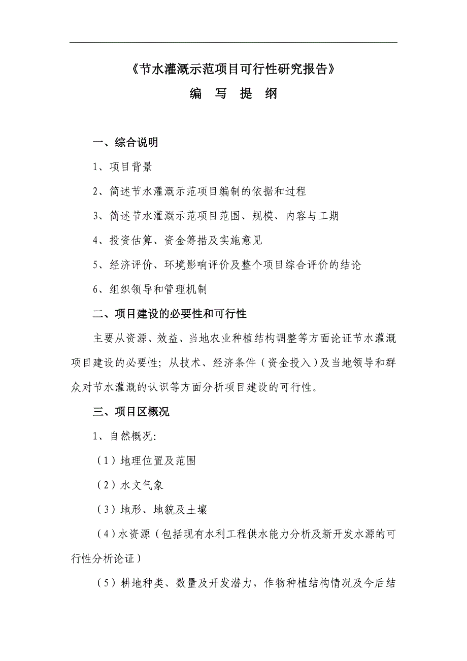 节水灌溉示范项目可行性研究报告提纲_第1页