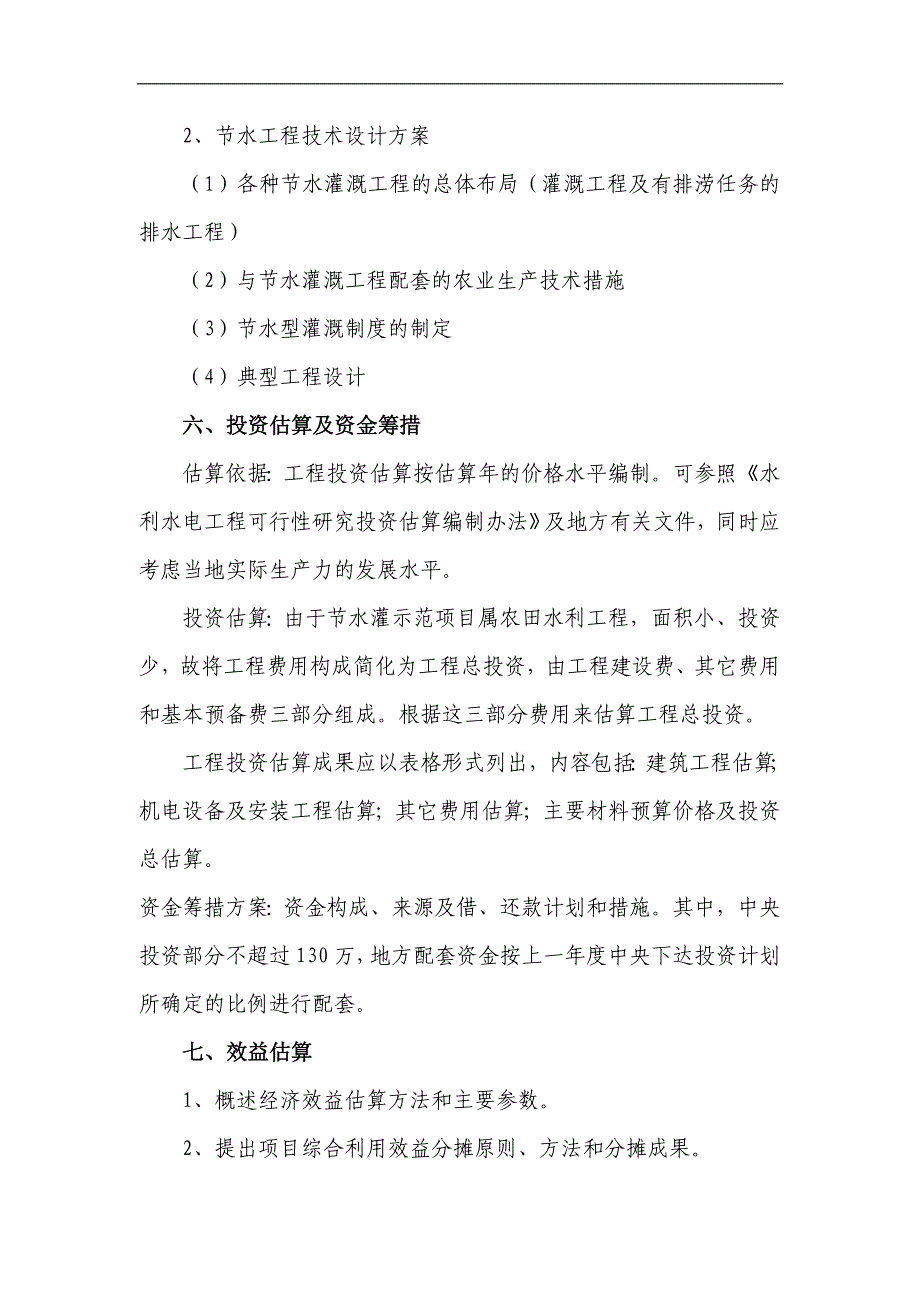 节水灌溉示范项目可行性研究报告提纲_第3页