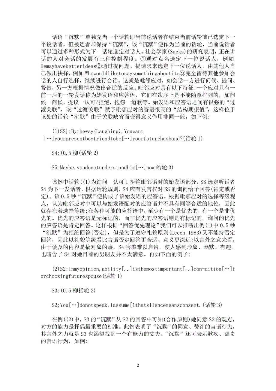 【最新word论文】试论言语行为理论对会话语篇中“沉默”的解释【语言文学专业论文】_第2页