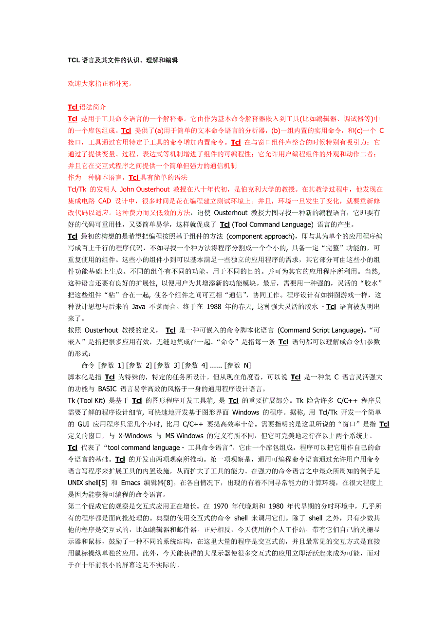 TCL语言及其文件的认识、理解和编辑_第1页