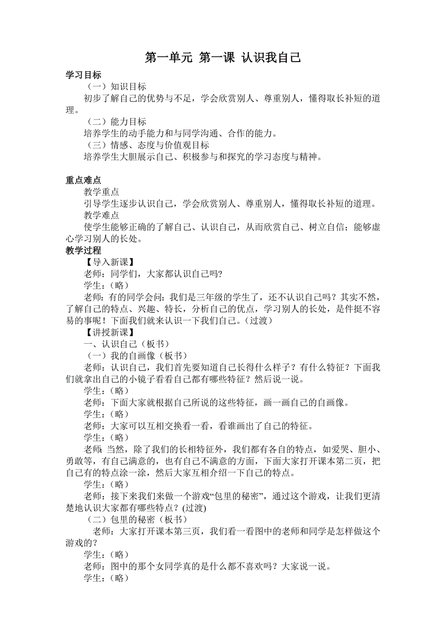 三年级品社第一单元教学设计_第1页