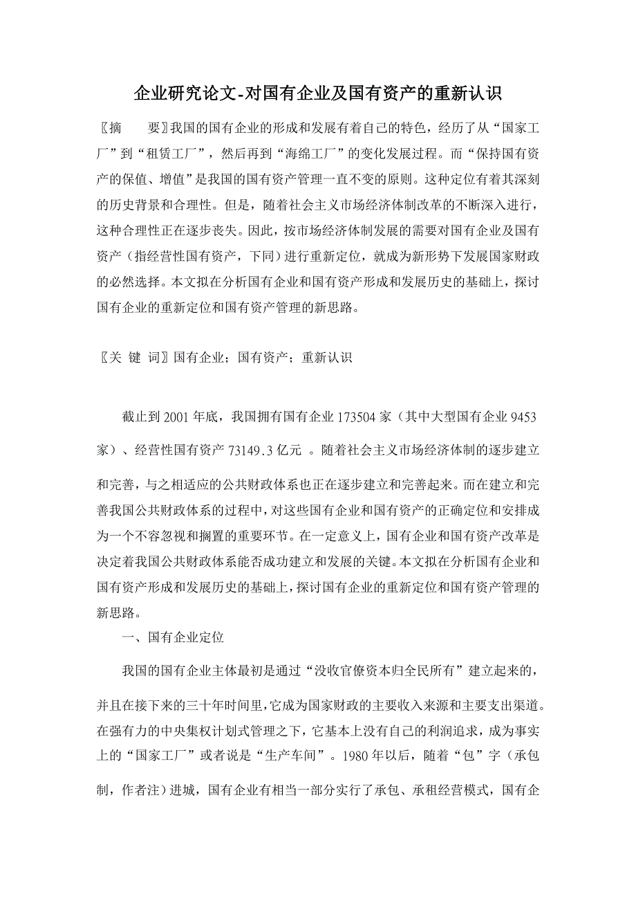 对国有企业及国有资产的重新认识 【企业研究论文】_第1页