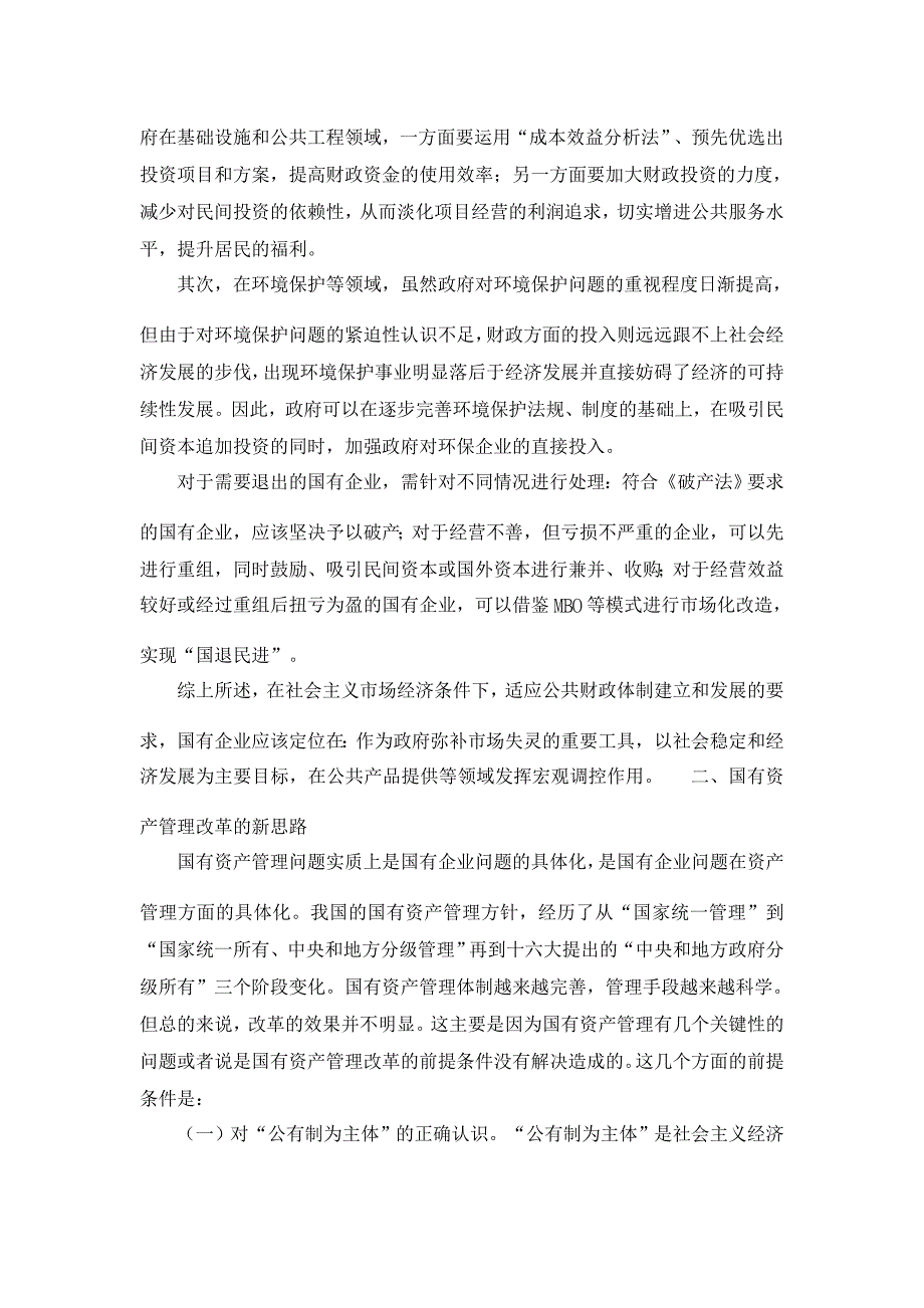 对国有企业及国有资产的重新认识 【企业研究论文】_第4页