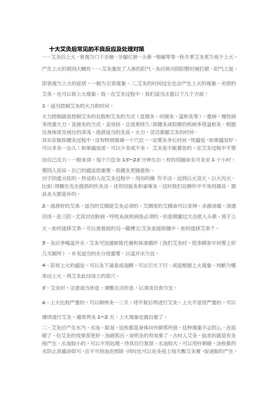 十大艾灸后常见的不良反应及处理对策_第1页