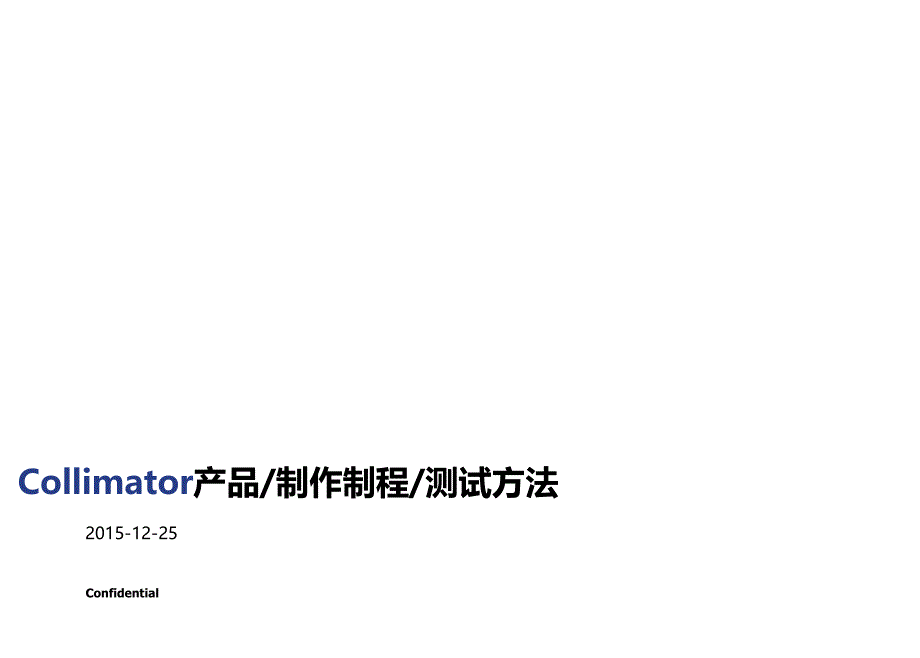 Collimator产品_制作制程_测试方法_第1页