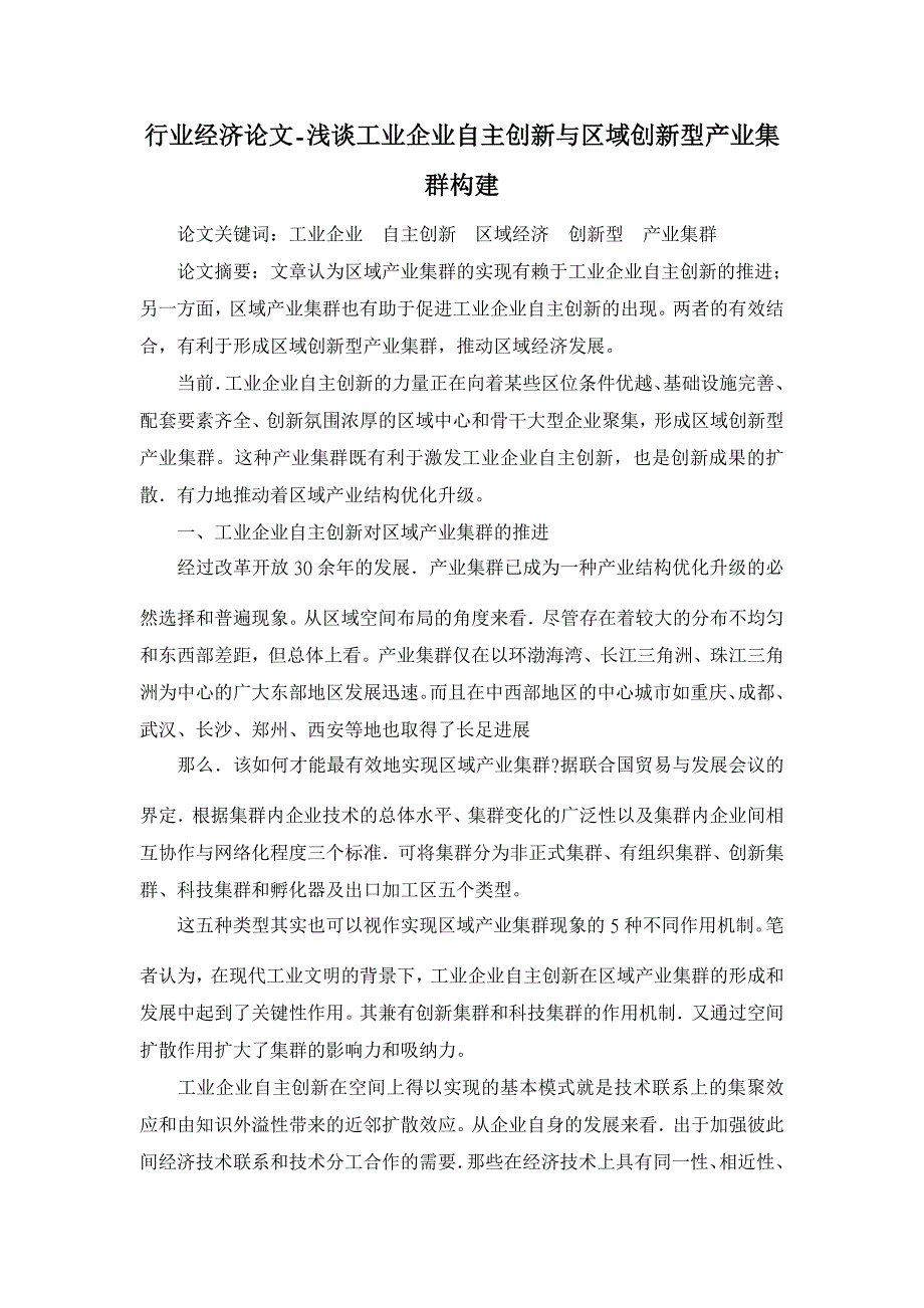 浅谈工业企业自主创新与区域创新型产业集群构建【行业经济论文】_第1页