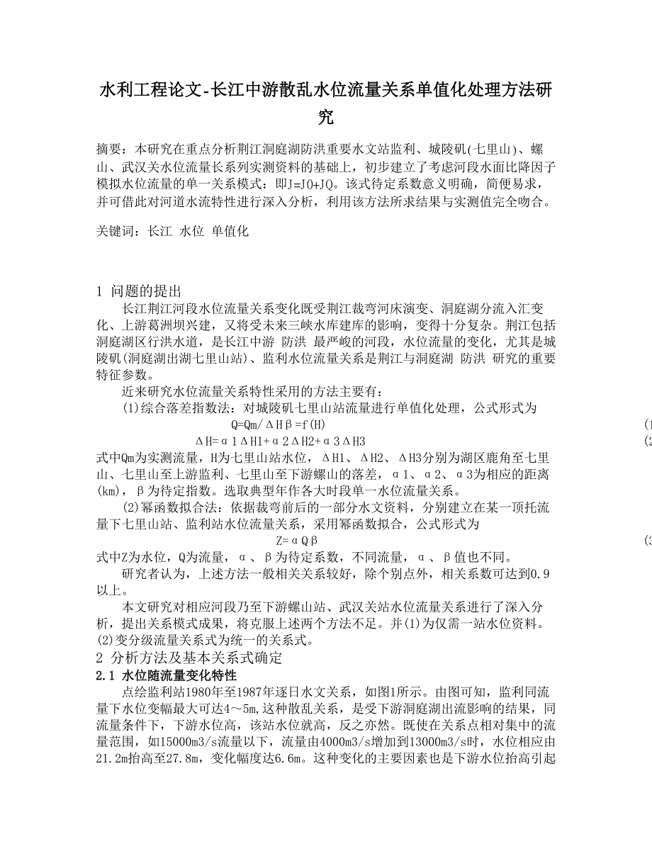 长江中游散乱水位流量关系单值化处理方法研究【水利工程】_第1页