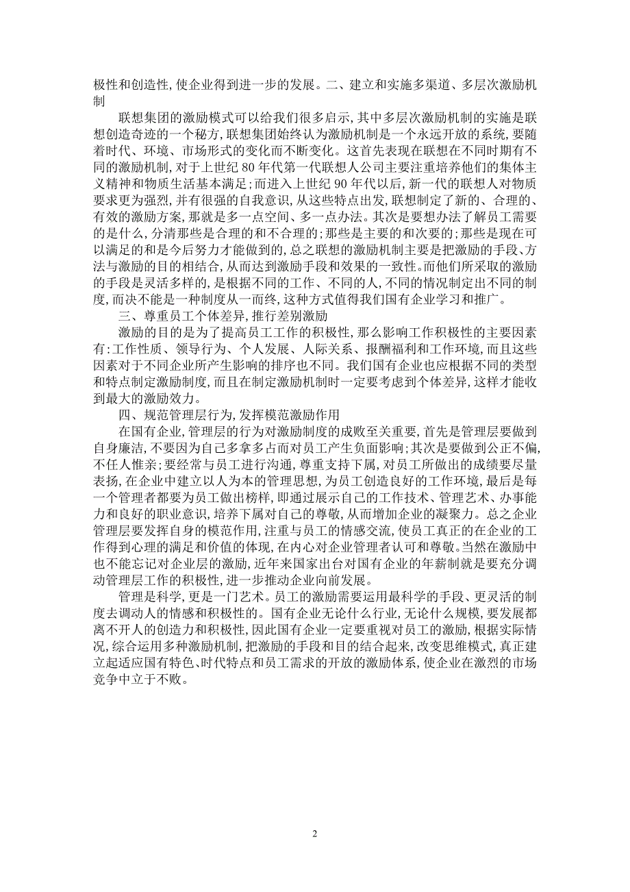 【最新word论文】关于国有企业激励机制的思考【人力资源管理专业论文】_第2页