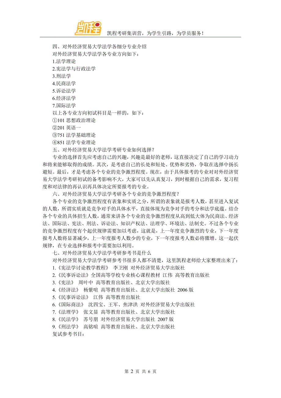 对外经济贸易大学法学考研寒假集训辅导班_第2页