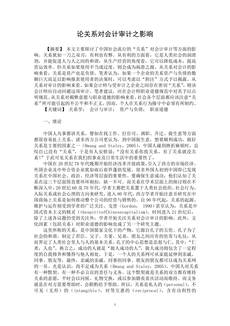 【最新word论文】论关系对会计审计之影响【会计研究专业论文】_第1页