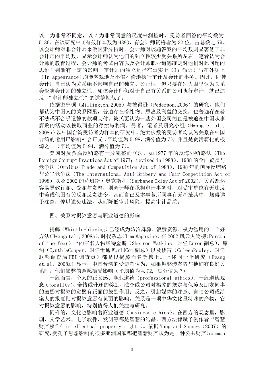 【最新word论文】论关系对会计审计之影响【会计研究专业论文】_第3页