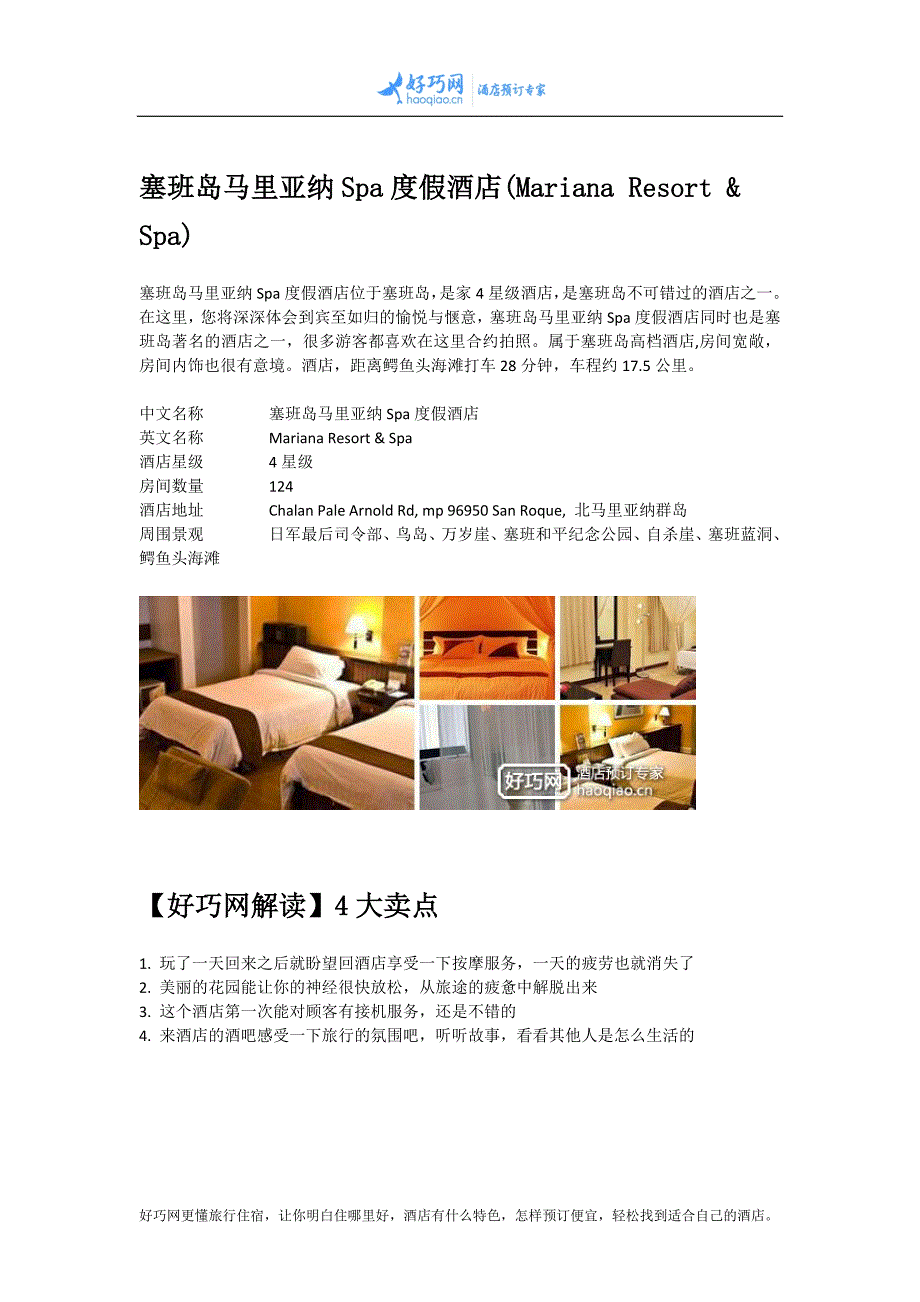 塞班岛马里亚纳Spa度假酒店(Mariana Resort & Spa)_第1页