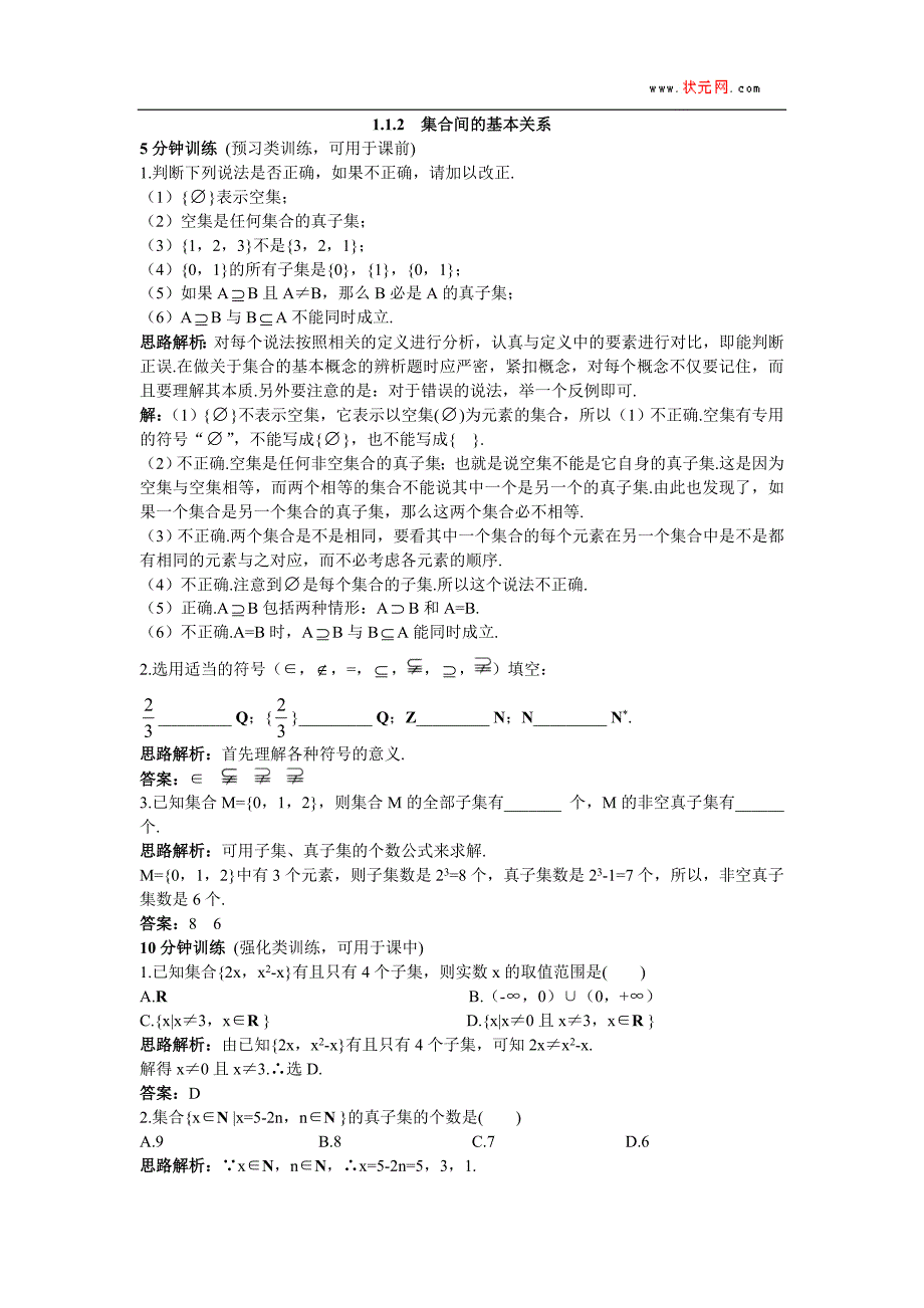 同步测控优化训练：1.1.2 集合间的基本关系_第1页