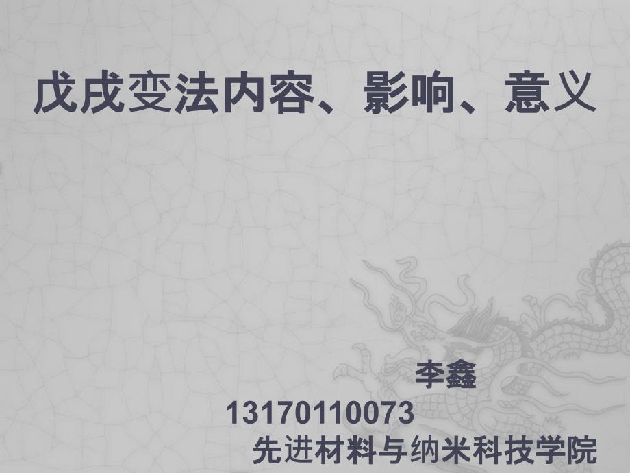 戊戌变法内容、影响、意义_第1页