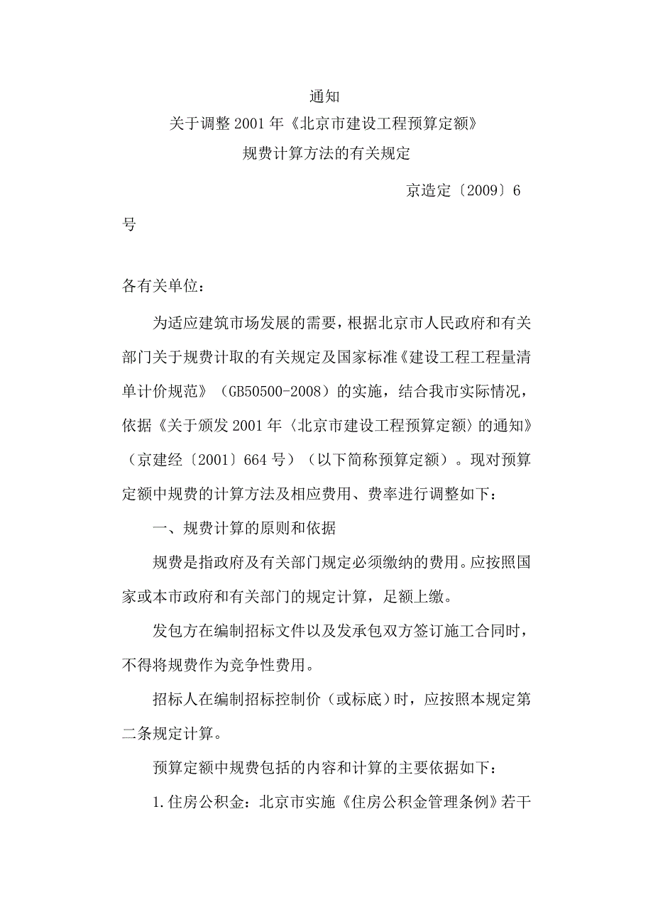 北京定额预算最新取费标准_第1页