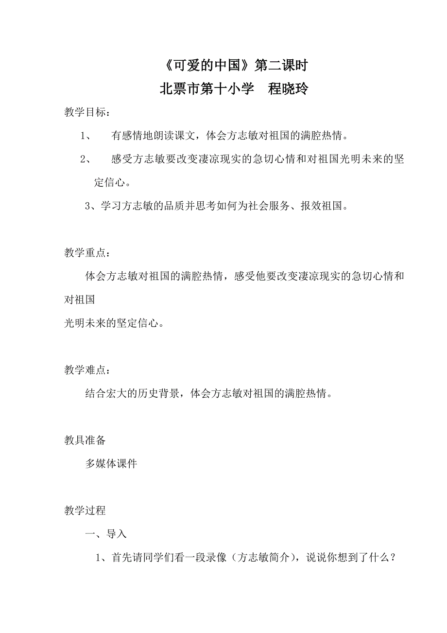 第十小学(语文)《可爱的中国》参赛教师教学设计及反思程晓玲_第1页