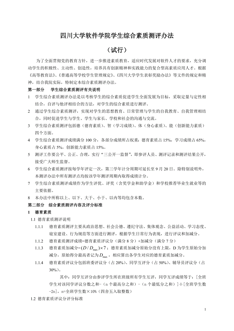 四川大学软件学院学生综合素质测评办法_第1页