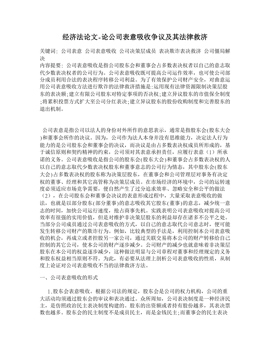 论公司表意吸收争议及其法律救济【经济法论文】_第1页