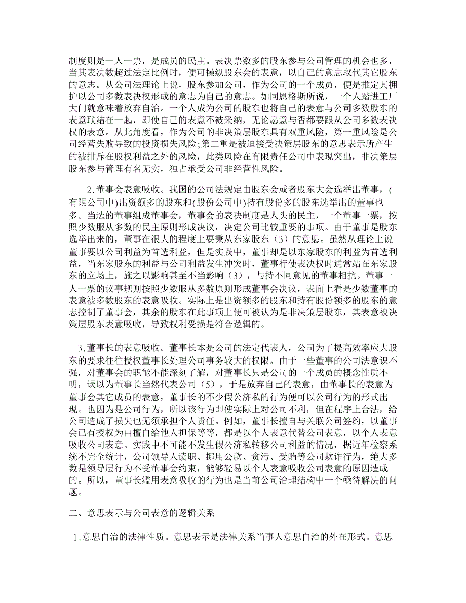 论公司表意吸收争议及其法律救济【经济法论文】_第2页