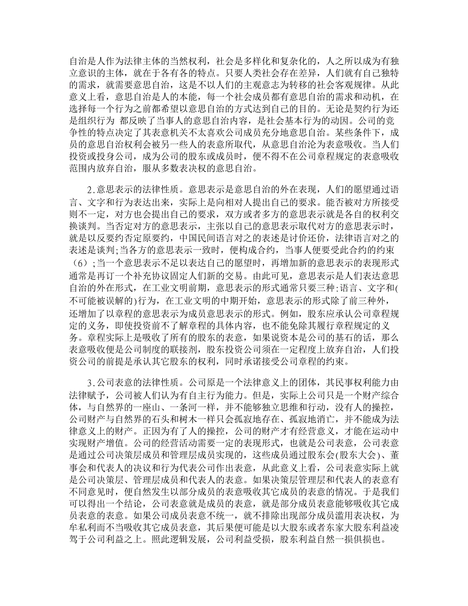 论公司表意吸收争议及其法律救济【经济法论文】_第3页