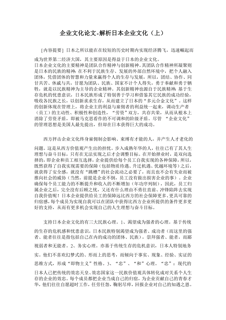 解析日本企业文化（上）【企业文化论文】_第1页