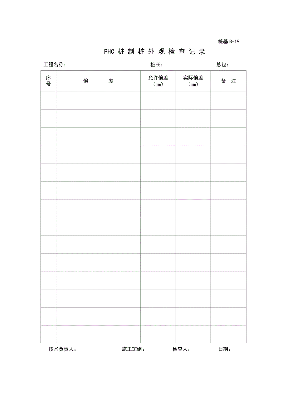 PHC桩制桩外观检查记录_第1页