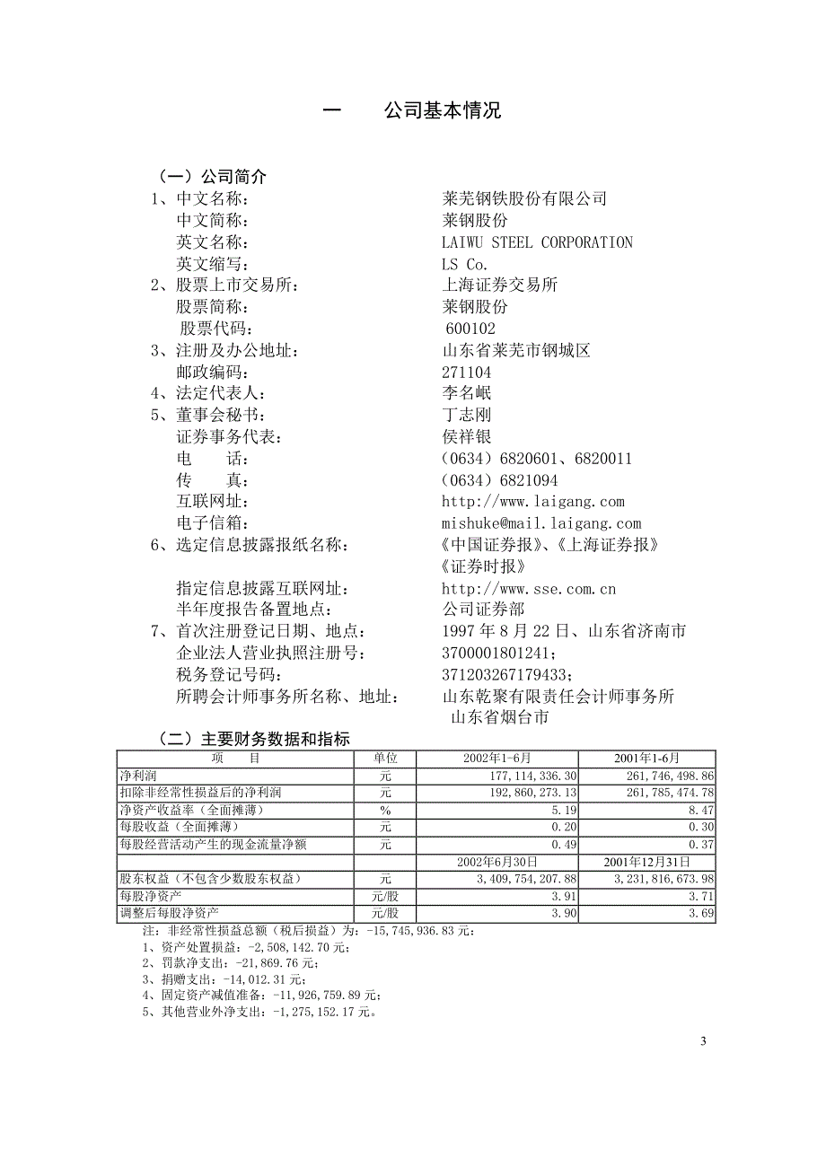 1莱芜钢铁股份有限公司2002年半年度报告_第3页