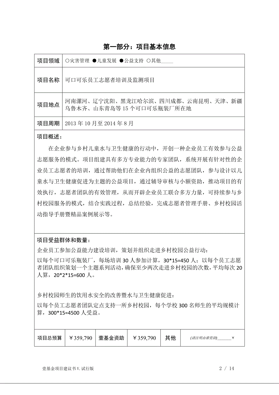 项目建议书(可口可乐员工志愿者培训及可持续发展项目)xin (2)_第2页