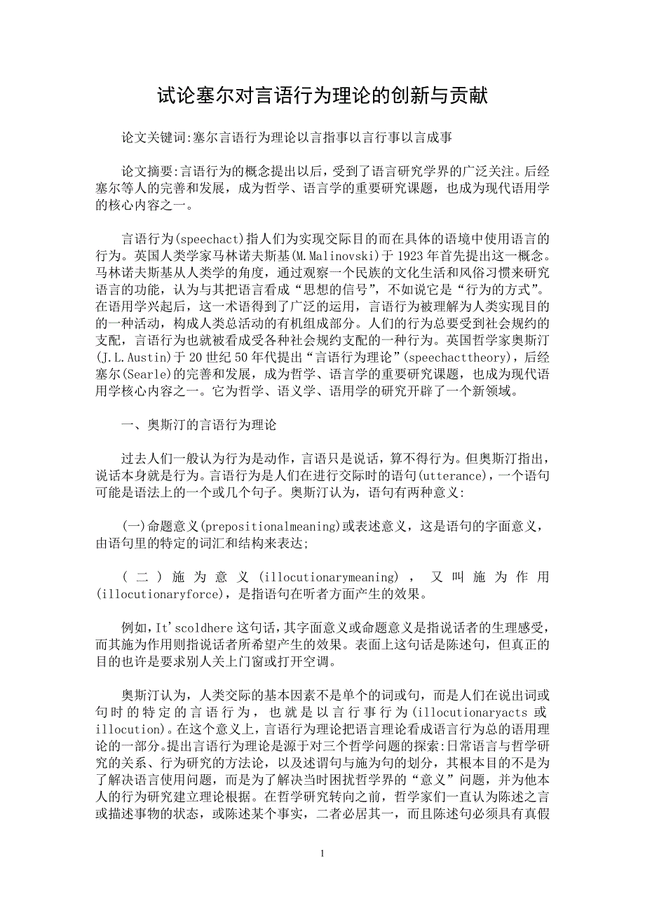 【最新word论文】试论塞尔对言语行为理论的创新与贡献【语言文学专业论文】_第1页