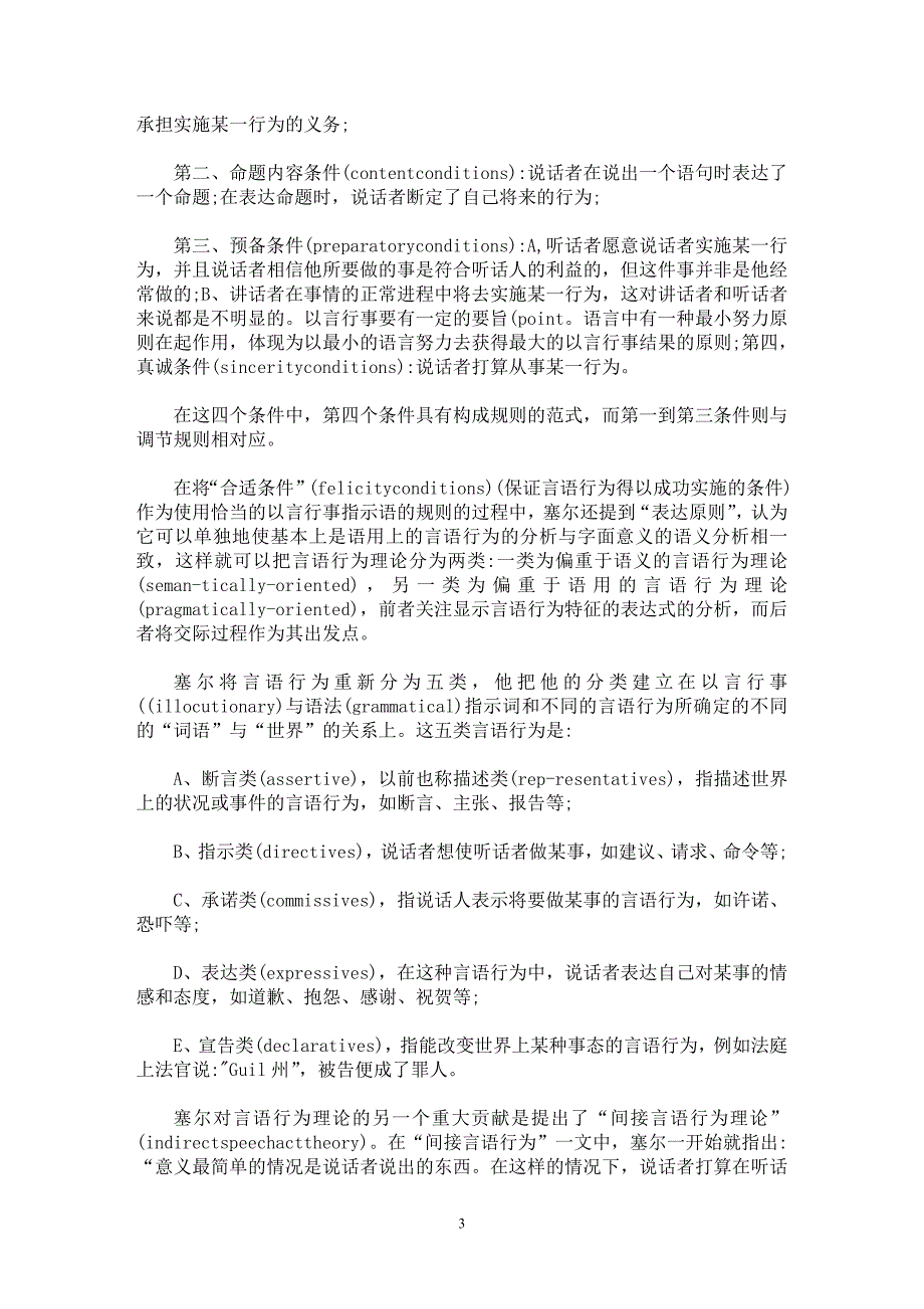 【最新word论文】试论塞尔对言语行为理论的创新与贡献【语言文学专业论文】_第3页