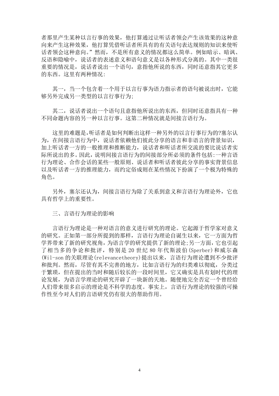 【最新word论文】试论塞尔对言语行为理论的创新与贡献【语言文学专业论文】_第4页