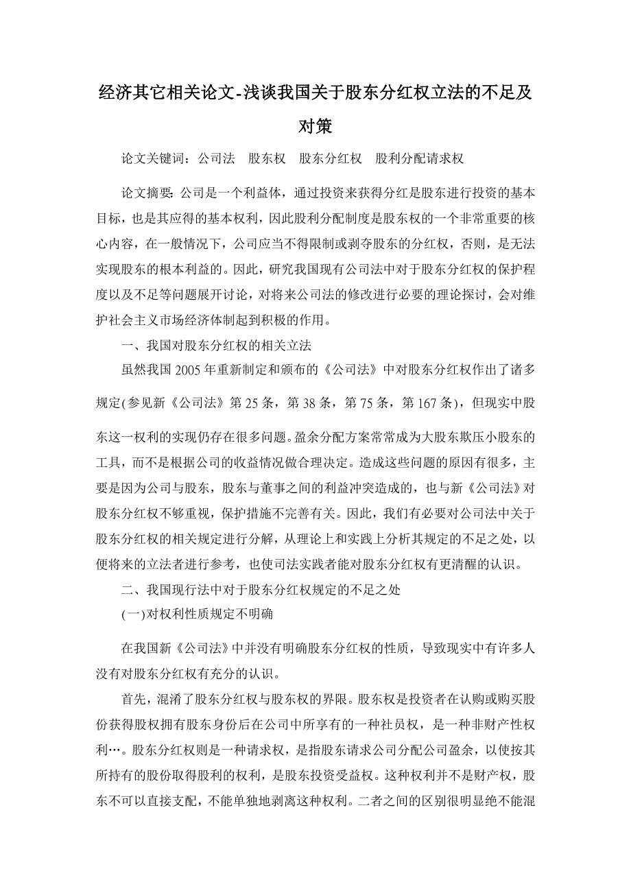 浅谈我国关于股东分红权立法的不足及对策【经济其它相关论文】_第1页