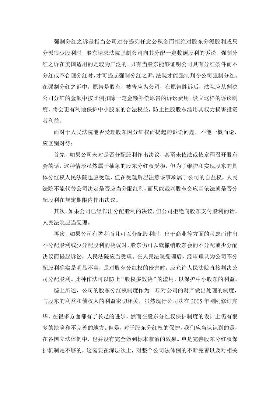 浅谈我国关于股东分红权立法的不足及对策【经济其它相关论文】_第5页