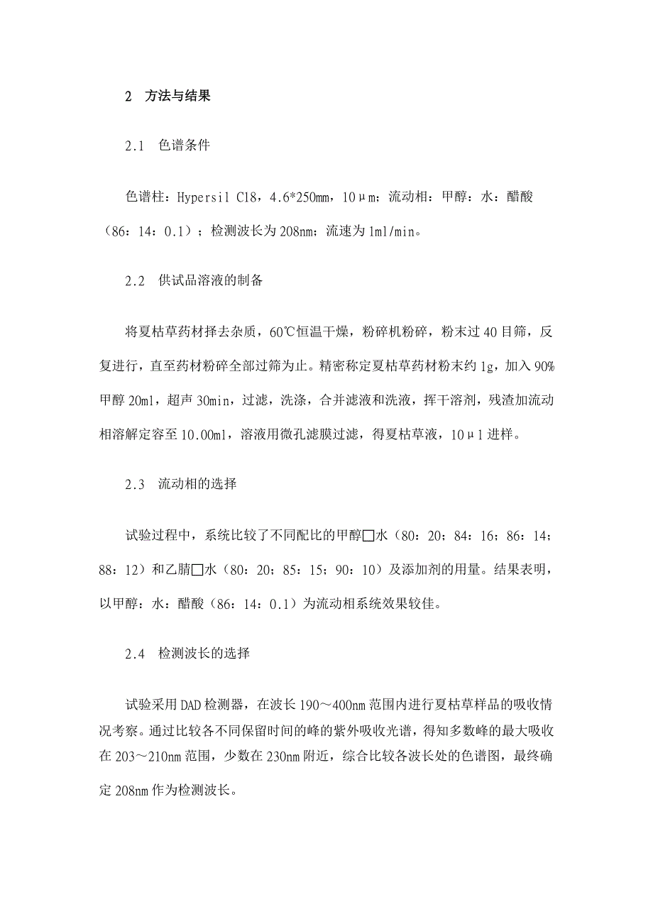 夏枯草高效液相色谱指纹图谱的研究【药学论文】_第2页