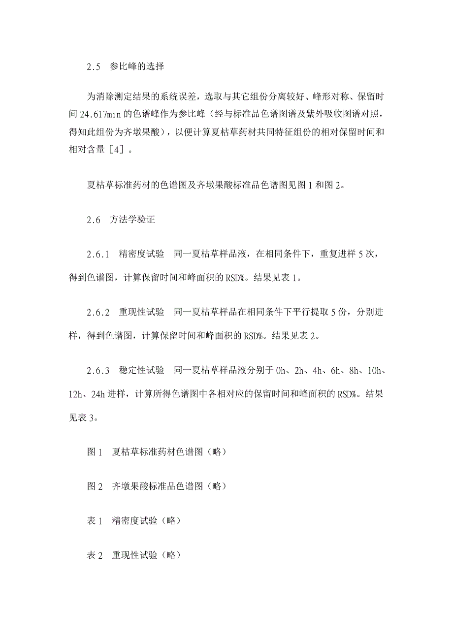 夏枯草高效液相色谱指纹图谱的研究【药学论文】_第3页