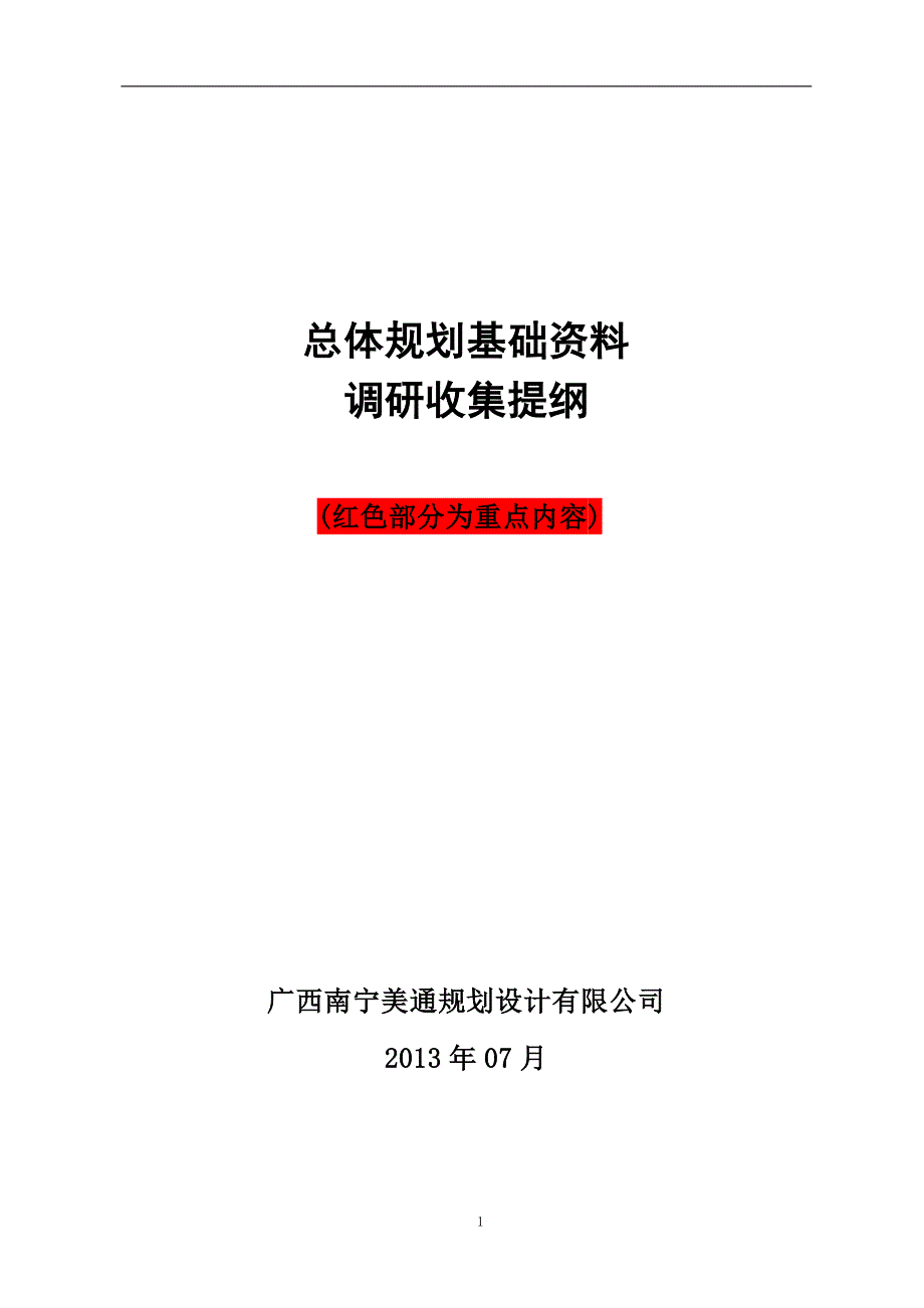 扶新镇总规基础资料调研收集提纲_第1页