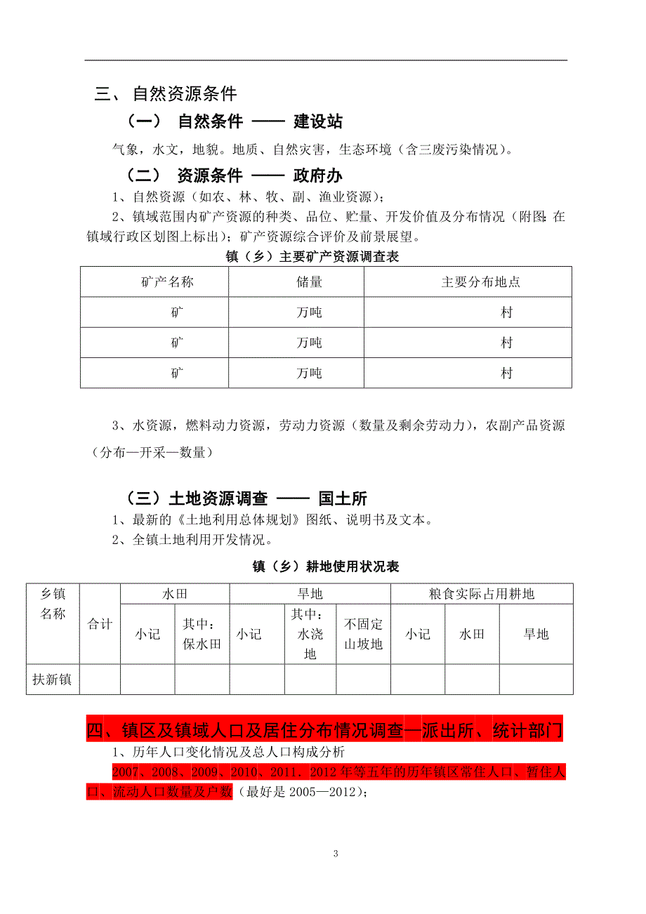 扶新镇总规基础资料调研收集提纲_第3页